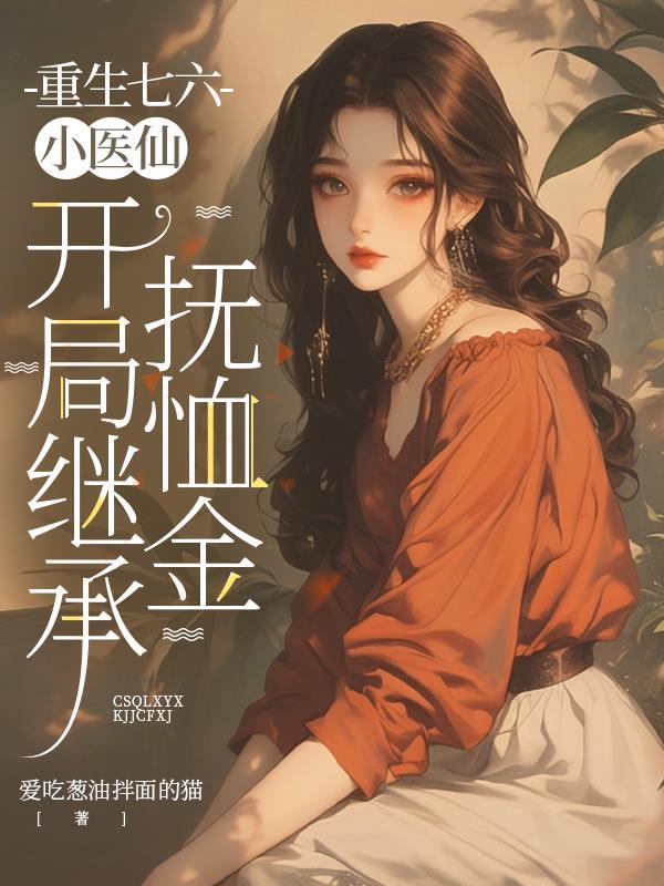 穿书后我成了天道公务员封面