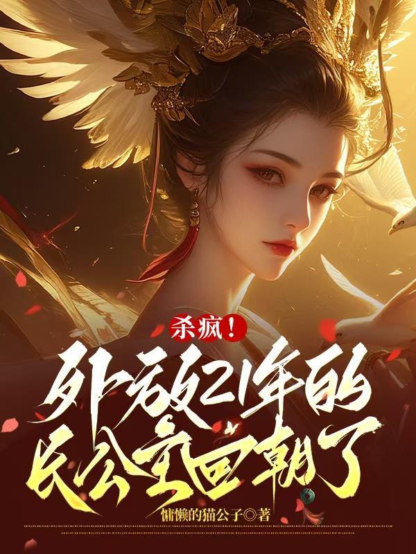 妹妹吐槽魔鬼导师，我越听越心虚封面