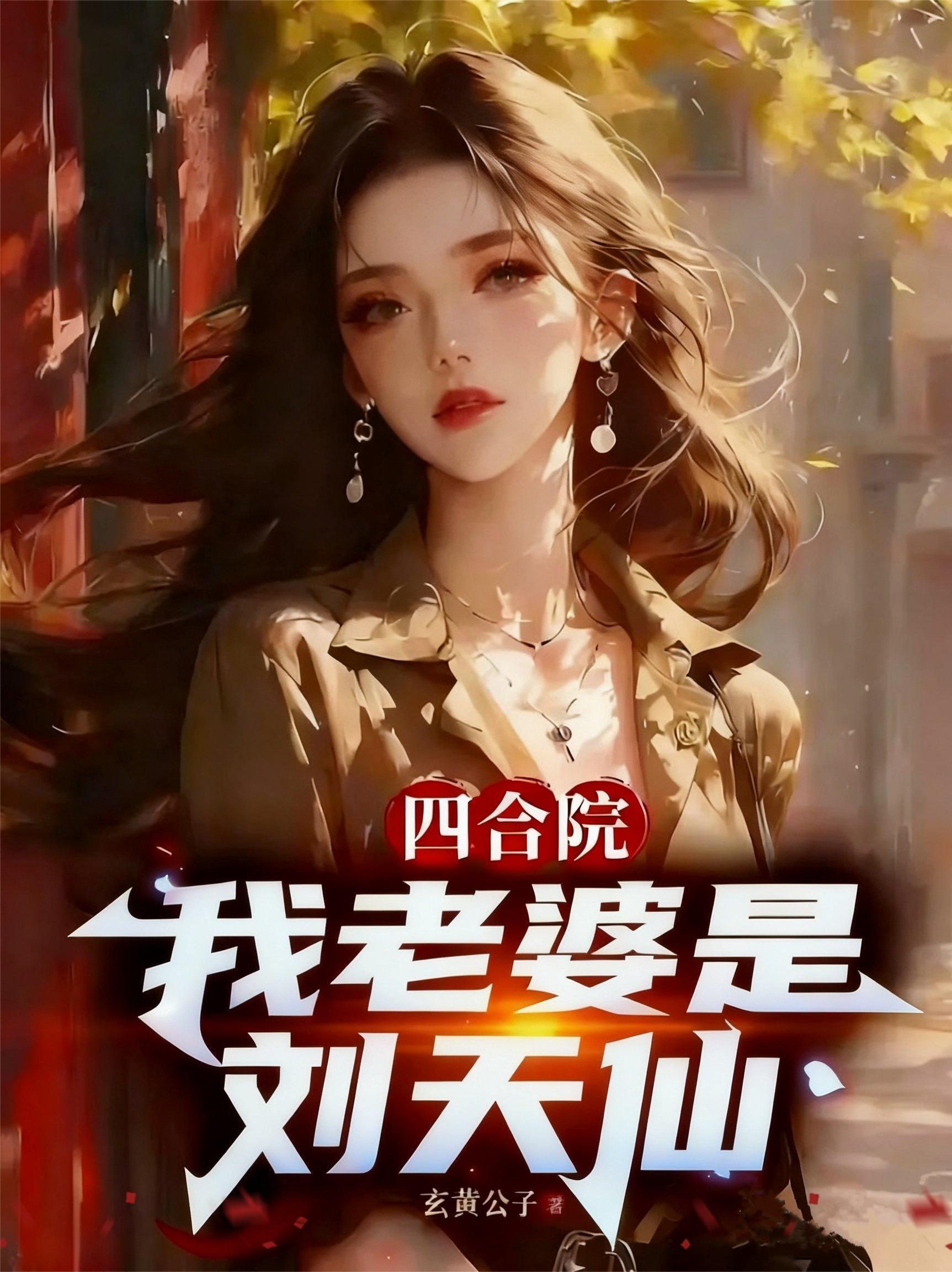 开局绑架郑耀先，我成头号通缉犯封面