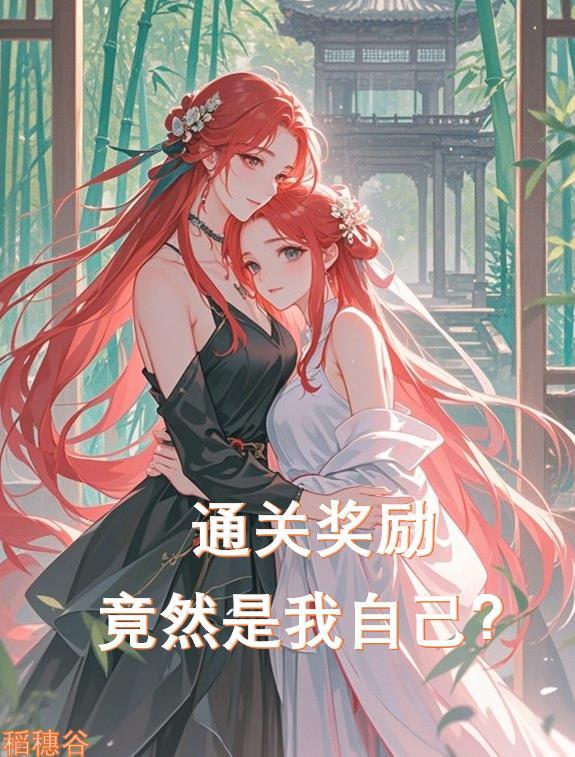 别骂了，这恶毒女配我不干了封面