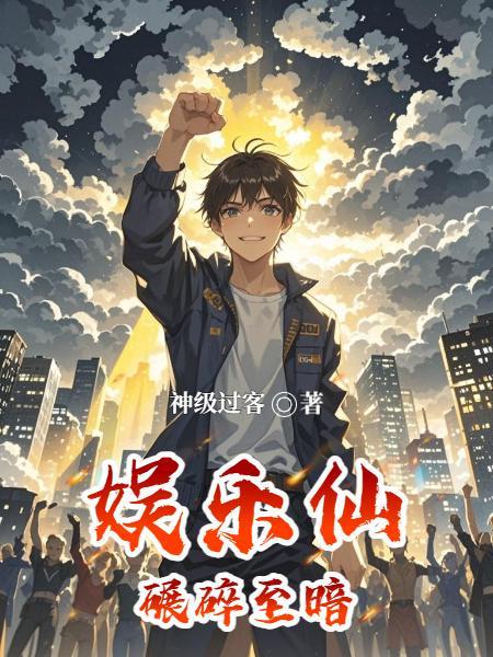 奥特:让我开局新奥对阵邪神扎基封面