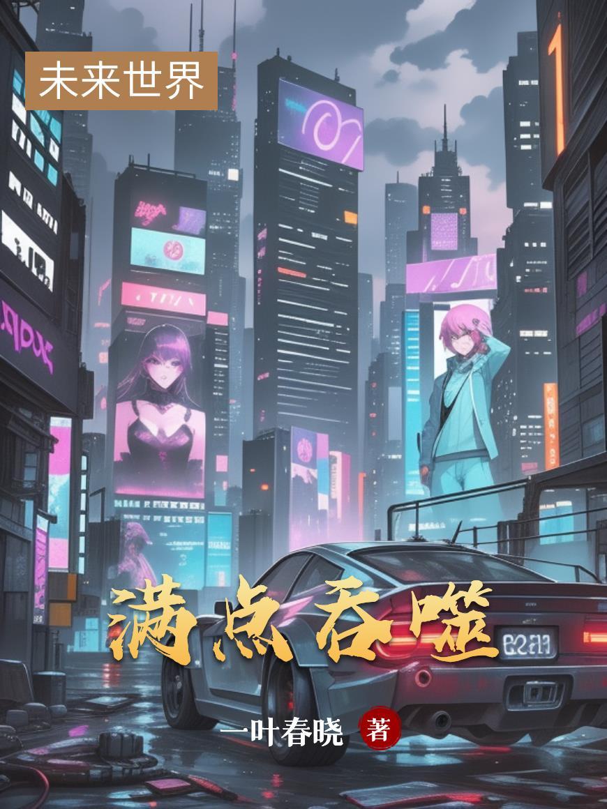 我在末世当人形测谎仪封面