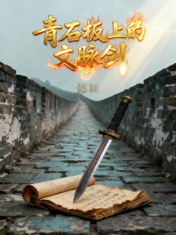 大秦：垫底县令摆烂，不修长城封面
