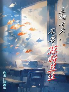 互相亏欠，不要藕断丝连封面