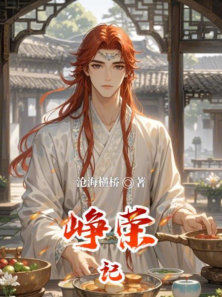队长家宝贝好乖可她爱画尸体呀封面