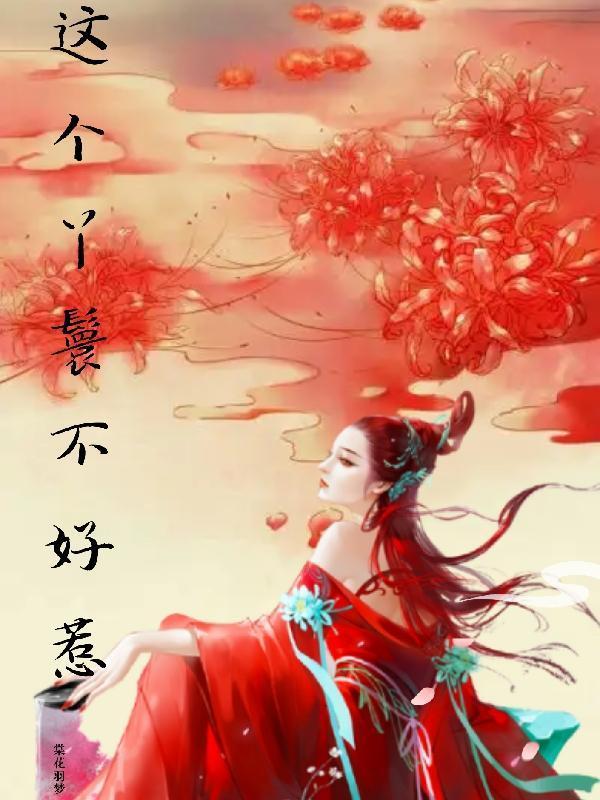 反派王爷：休妻后，我彻底浪翻了封面