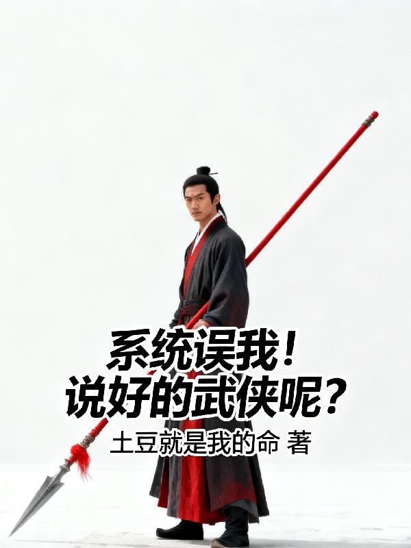 仙侠穿越之系统加属性封面