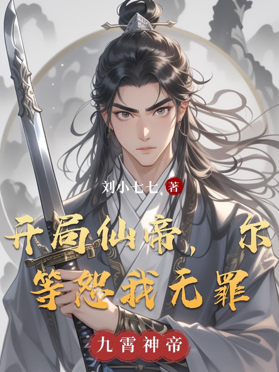 玄剑涅盘,傲世九天封面