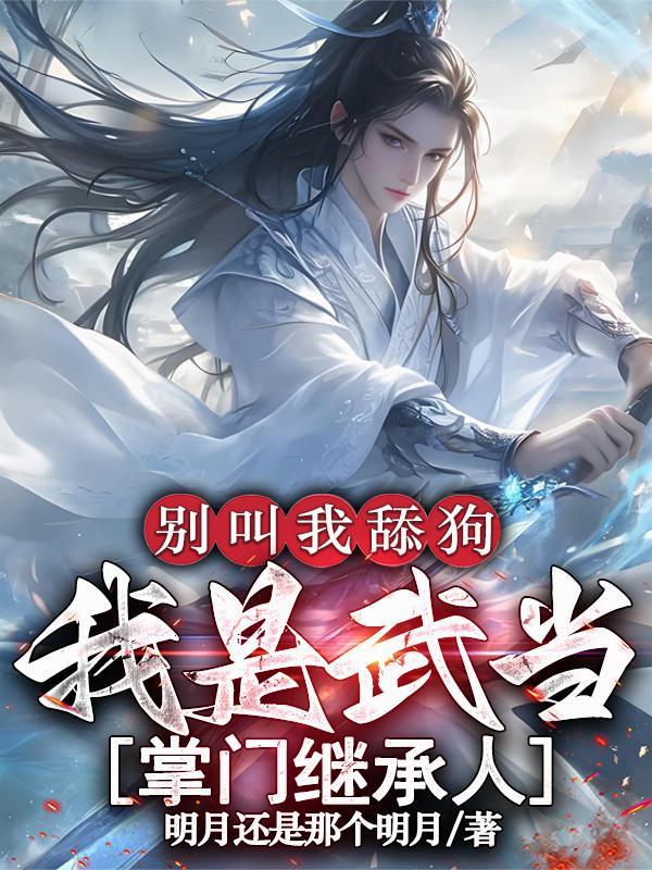 我,乔峰,天下无敌!封面