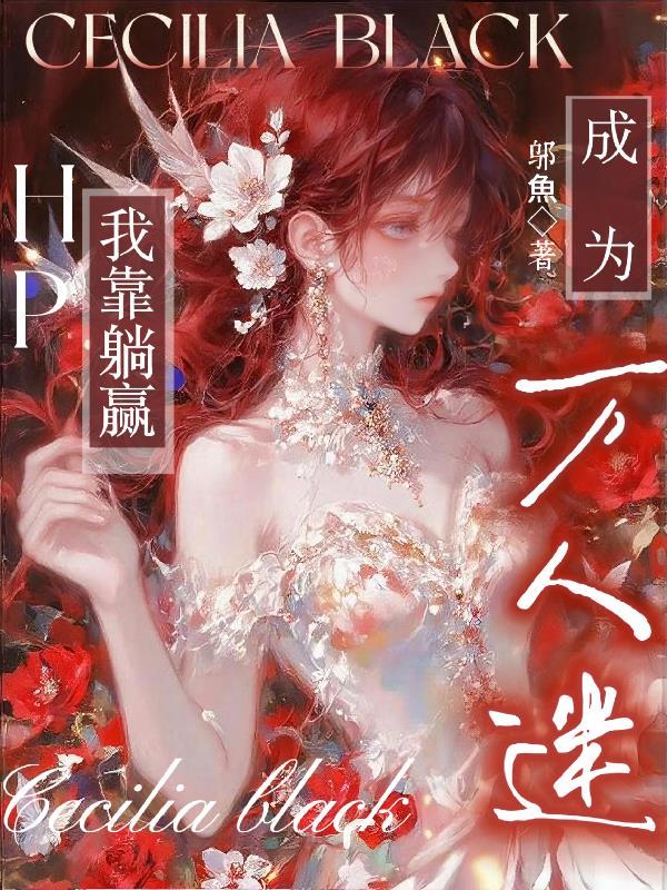 特种兵：我王牌尖刀，杜菲菲笑了封面