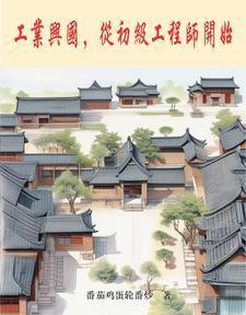 工业兴国，从初级工程师开始封面