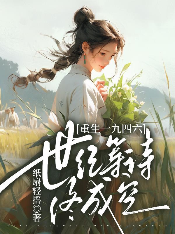 魔尊的白月光是路人甲封面