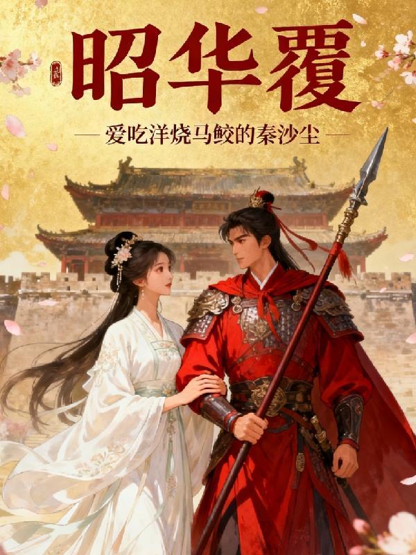 凰倾天下：病娇皇子的系统妃封面