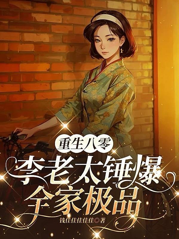 亚空间里证道成仙封面