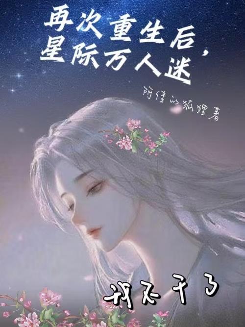跟纨绔爸下乡，假千金成全村锦鲤封面