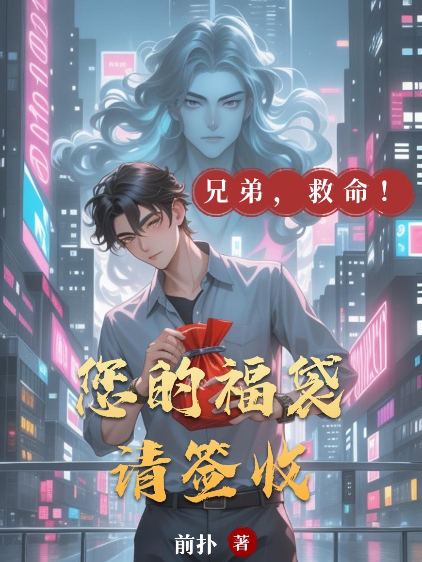 我的女友是武榜第一封面
