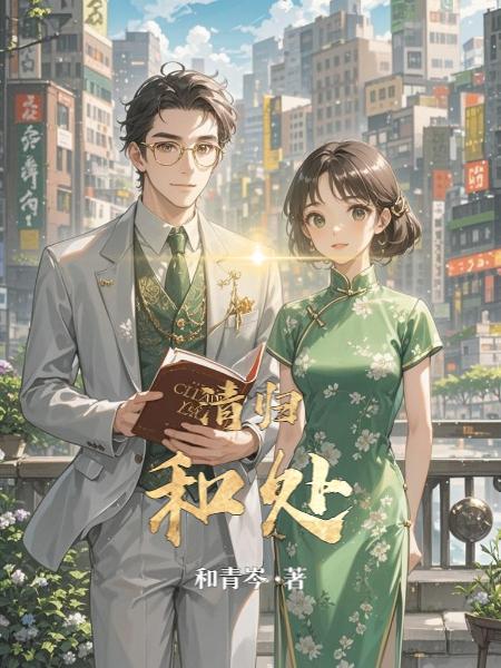 娱乐：抛弃师师，杨蜜哄我吃软饭封面