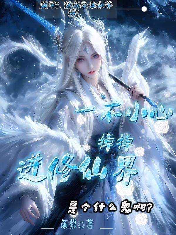 修仙：他那么癫！你惹他干嘛？封面