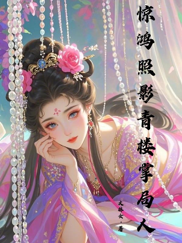 顶流穿成炮灰，狂撩残疾反派老公封面
