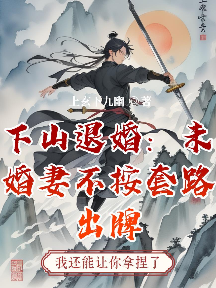官场沉浮:我的金手指是宿敌封面