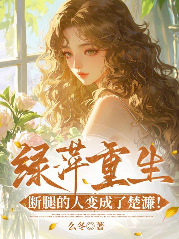 末世兵王穿渣爹，反派女儿你别急封面