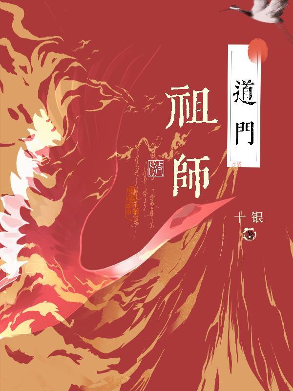 玄学大师异世之旅封面