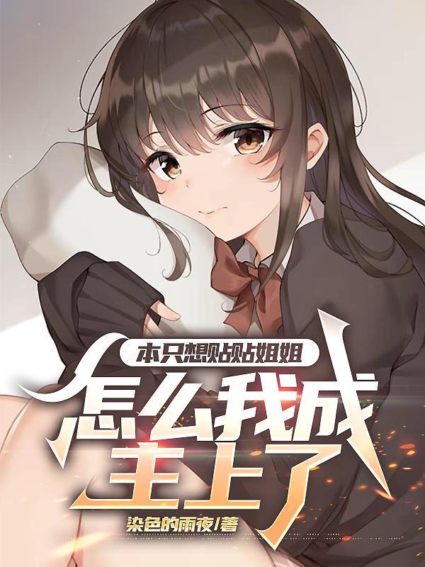 躺平后,姐姐以为我废了封面