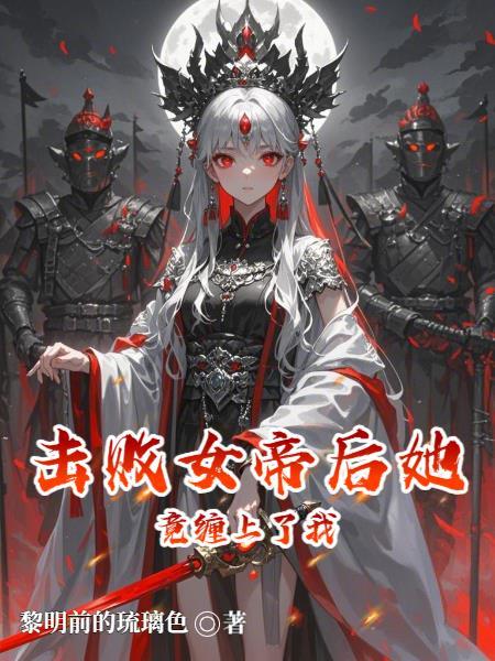 女多男少：我在女儿国当完美男神封面