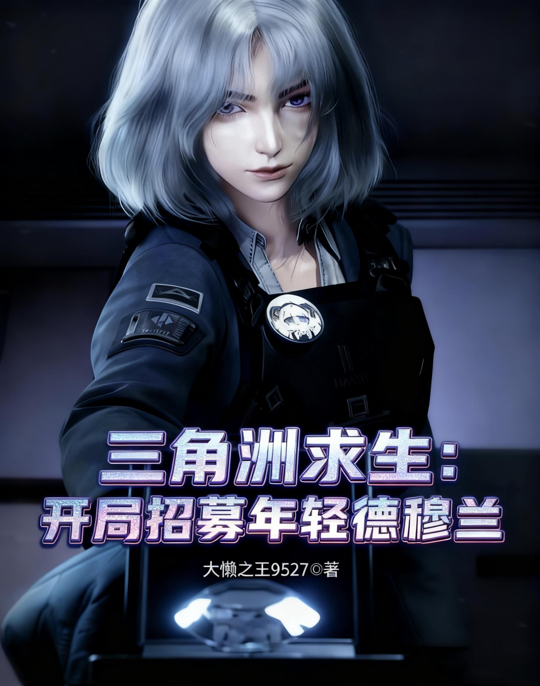 于灾厄中，巡航封面