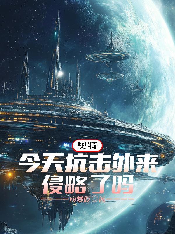 姐夫，你正常点！封面