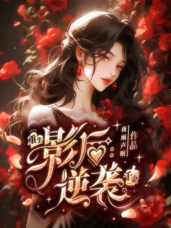 我养成了灭世女魔头封面