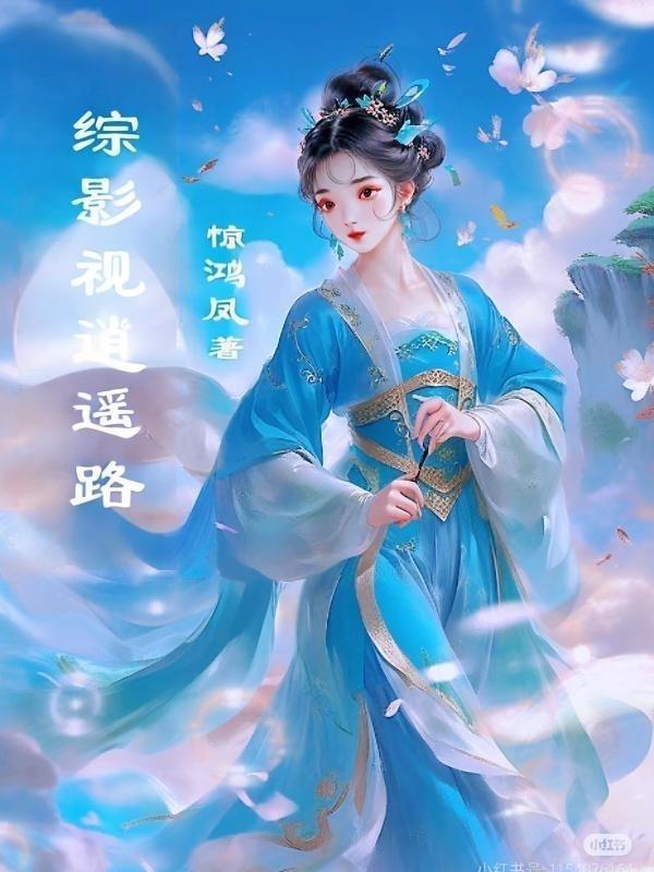 女帝归来开局在死对头公司当间碟封面
