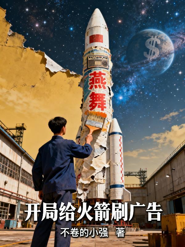 乡野直播:我的系统能种出全世界封面