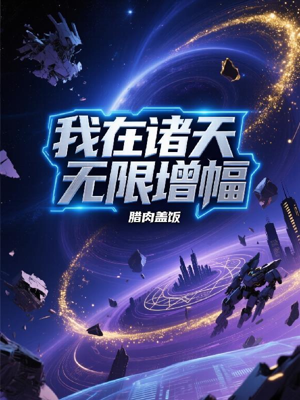 锦鲤奶团被找回，绝嗣皇朝宠疯了封面