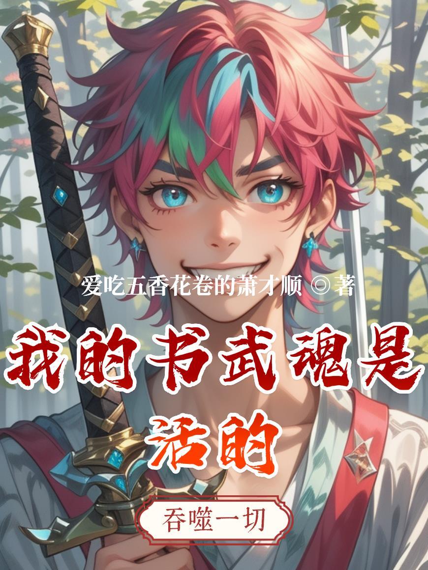 灼灼风流,偏为你倾城封面