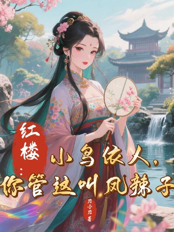 只想苟在后宫的我,躺平当皇后封面