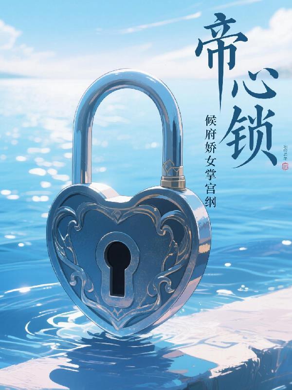 五味小厨娘：首辅驯服手札封面