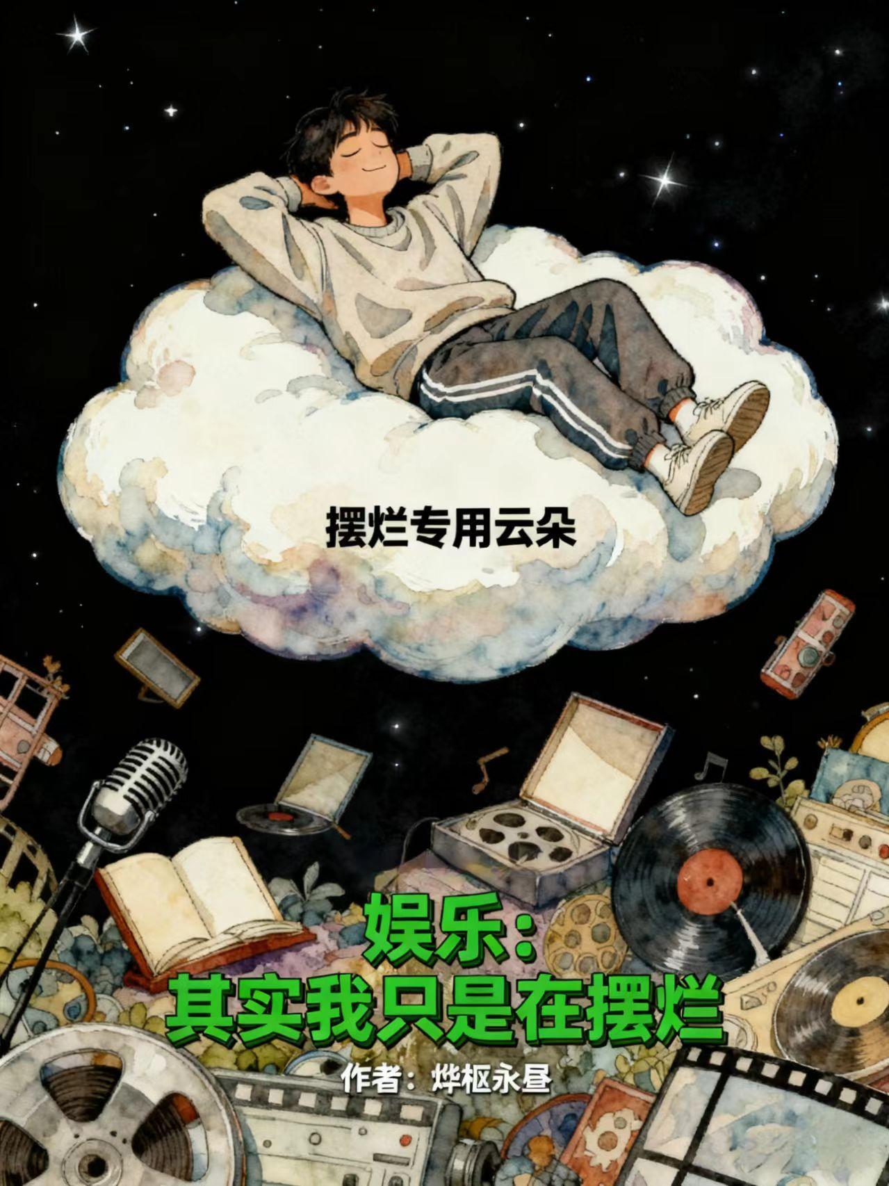 末日后我拥有了一座山封面