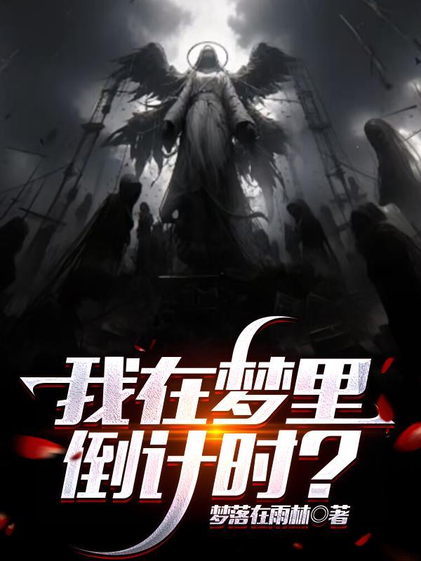 别人修仙，我修心魔！封面
