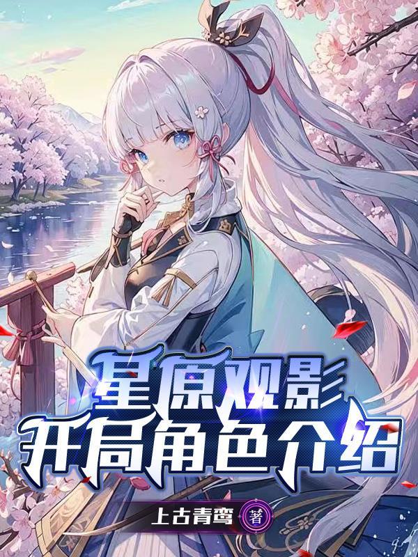 转生战国，宇智波和千手都叫我姐封面