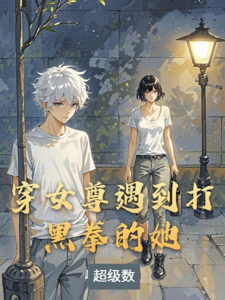 携绾绾闯综武，谁与争锋封面