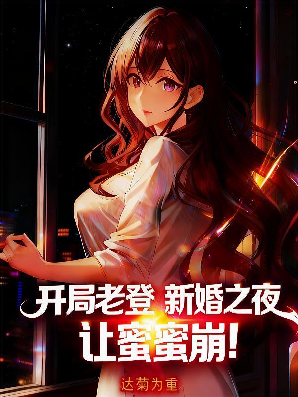模拟修仙,变身萝莉吃我魅道杀招封面