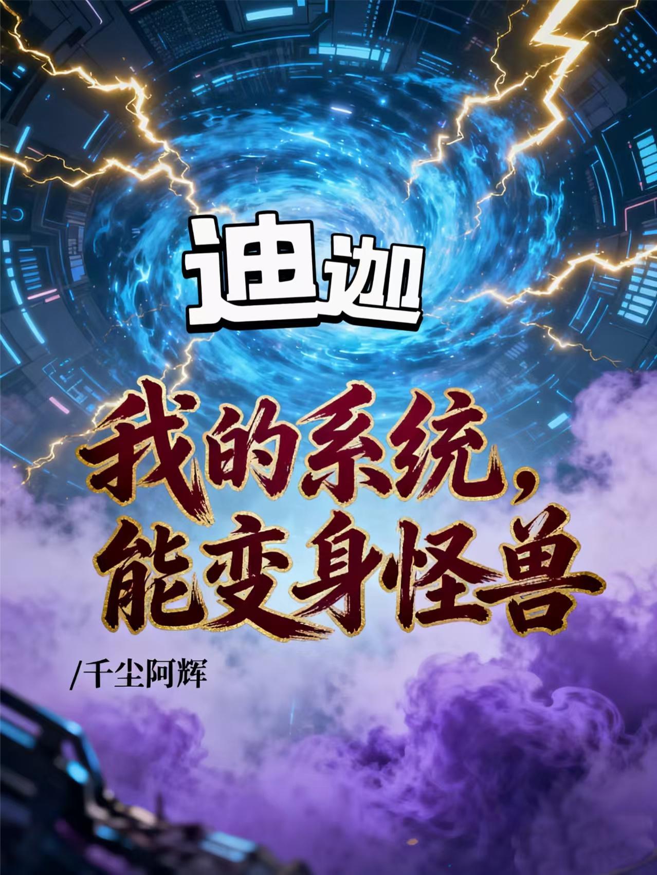 穿成反派堆里的幼崽小说by林盎司封面