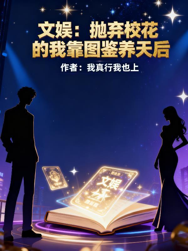 万界穿梭:从作品世界掠夺能力封面
