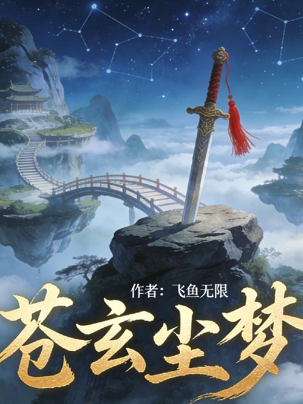 开局废材？我的剑骨有亿点强封面