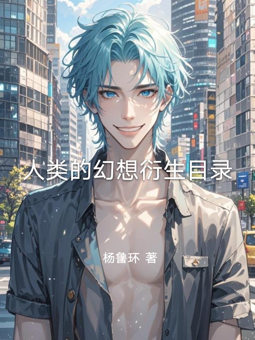 我，新任死神，最后看我拯救世界封面