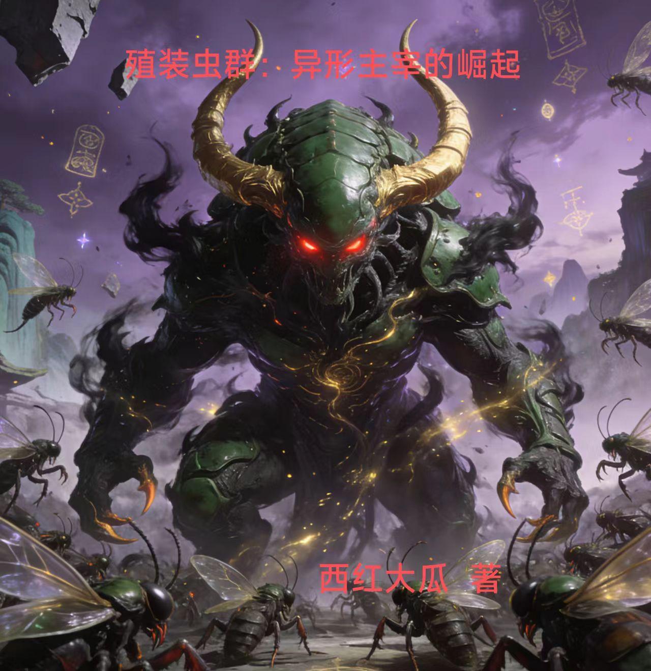 大主宰：天生重瞳，亿点点震撼！封面