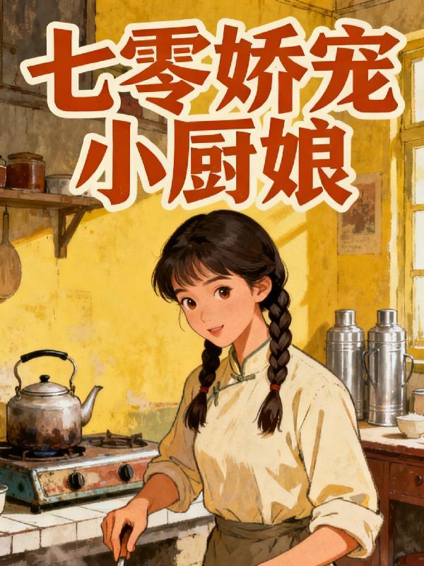 我在都市谱写阴间序曲封面