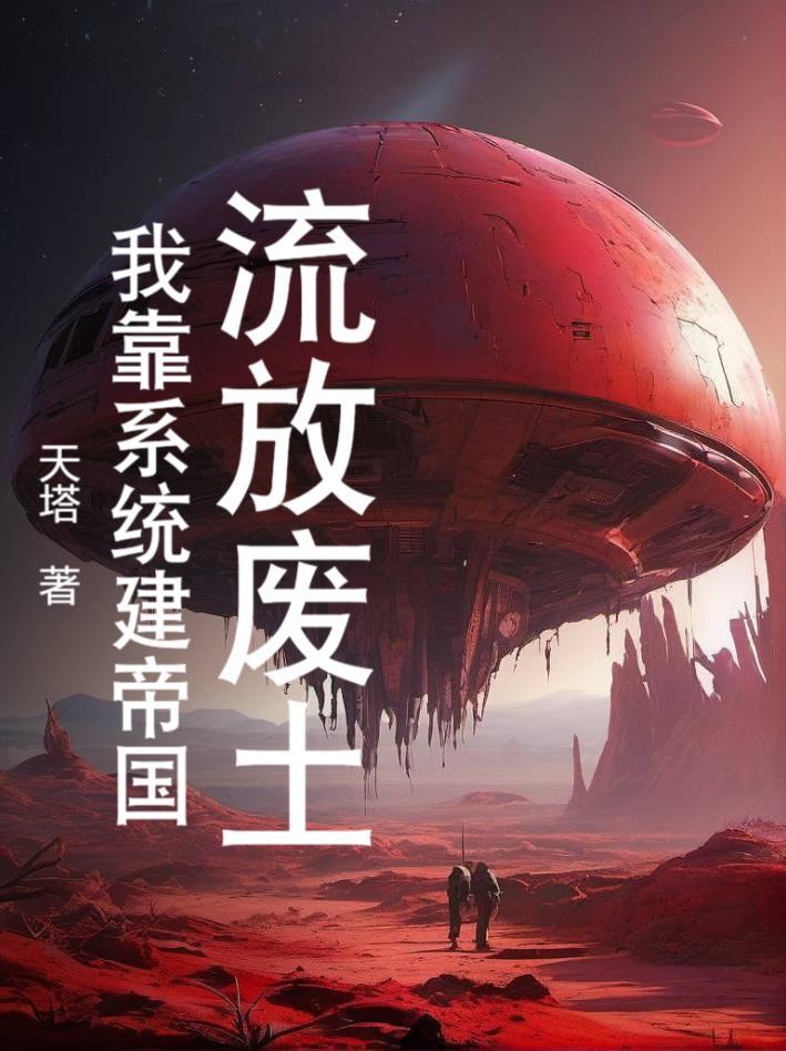 穿越后幻想入侵，我成了综武域主封面