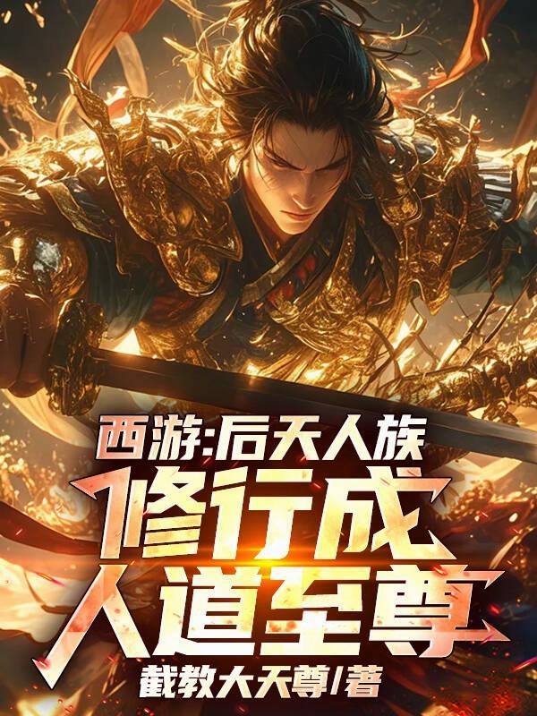 都市玄门：我在红尘炼道心封面